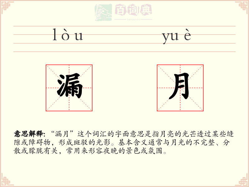 漏月