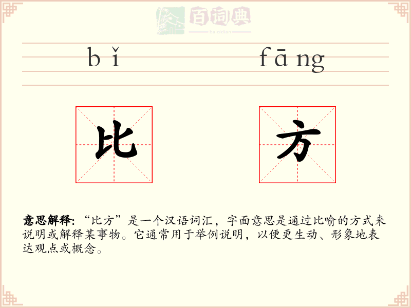 比方