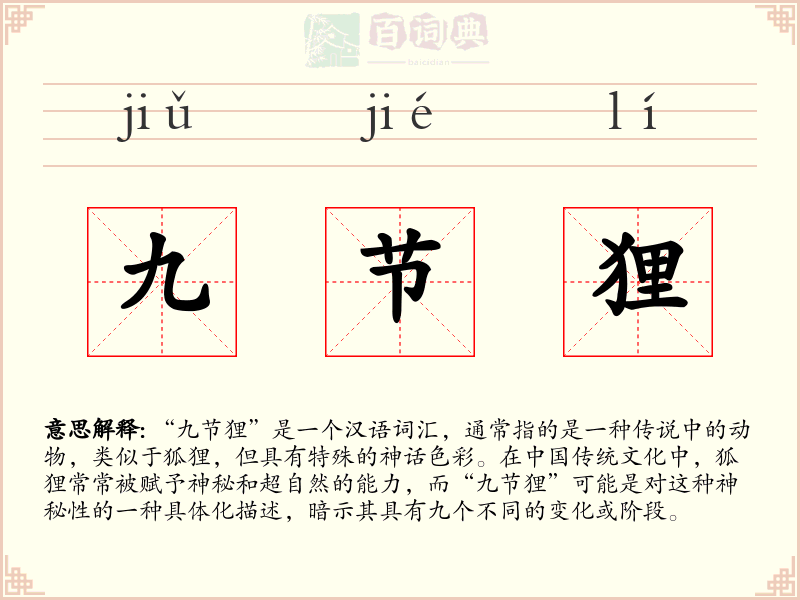 九节狸