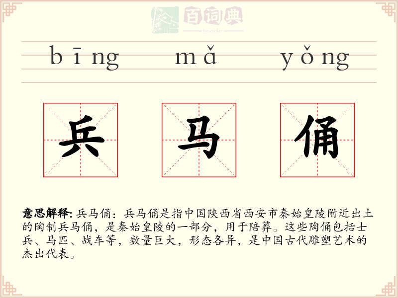 兵马俑