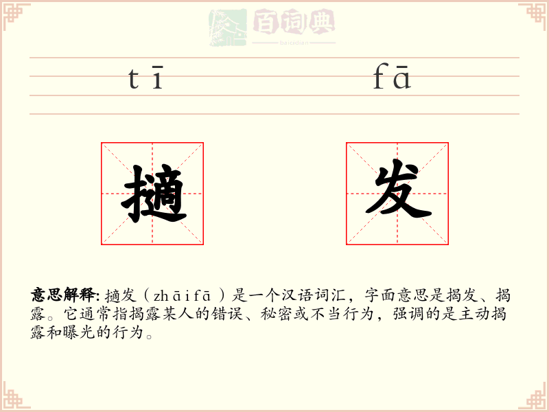 擿发