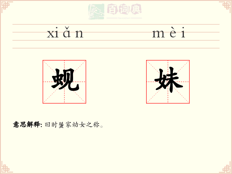 蚬妹