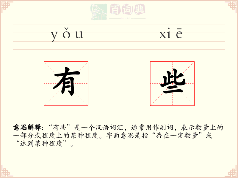 有些