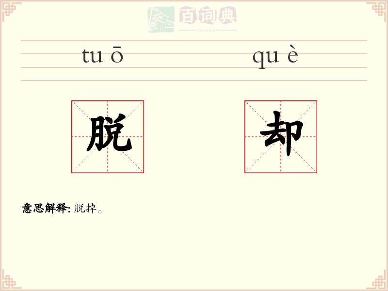 脱却