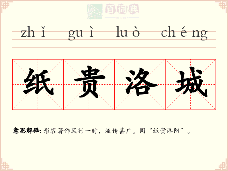 纸贵洛城