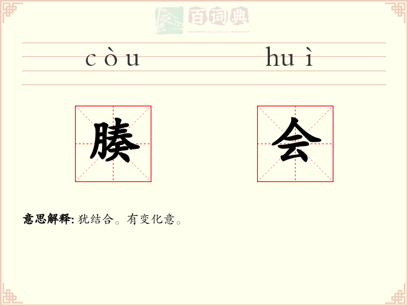 腠会