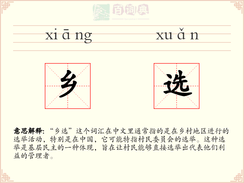 乡选