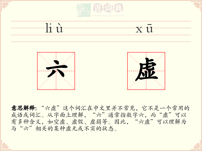 六虚