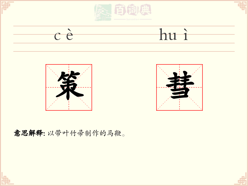 策彗