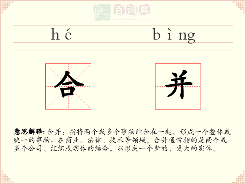 合并