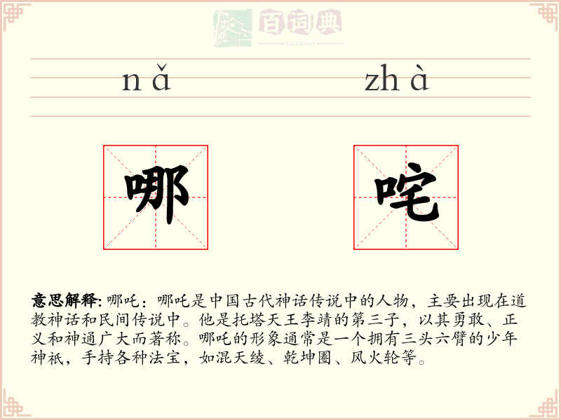 哪咤