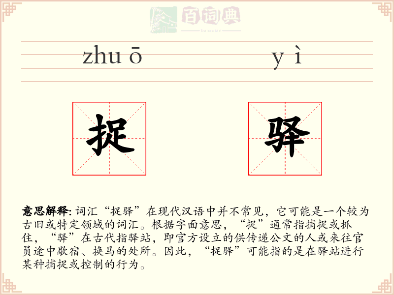 捉驿