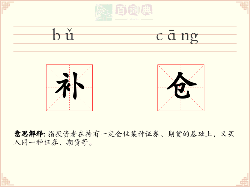 补仓