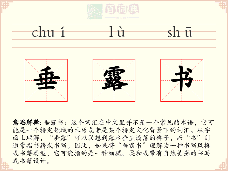 垂露书