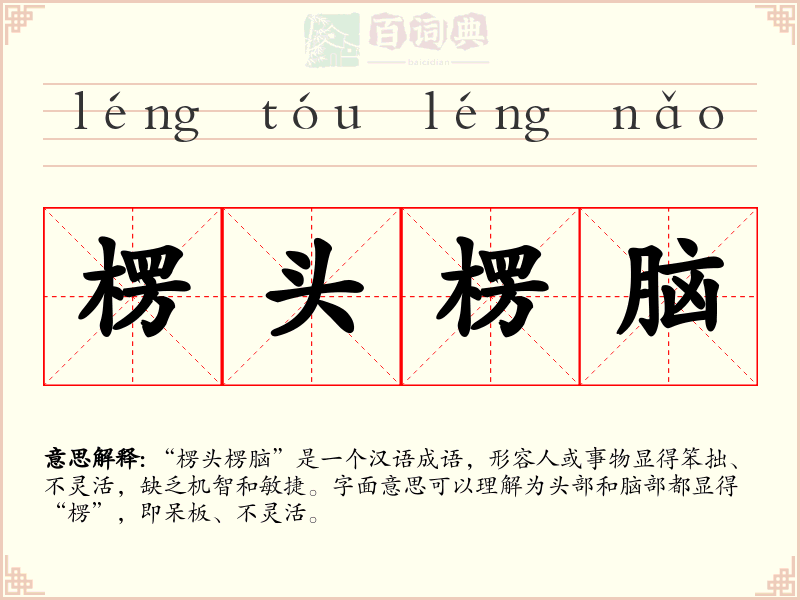 楞头楞脑