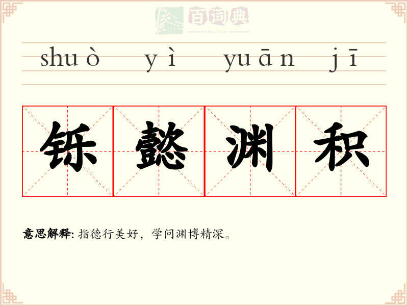铄懿渊积