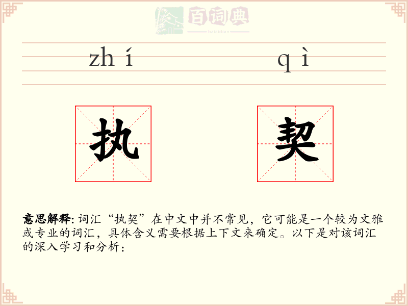 执契