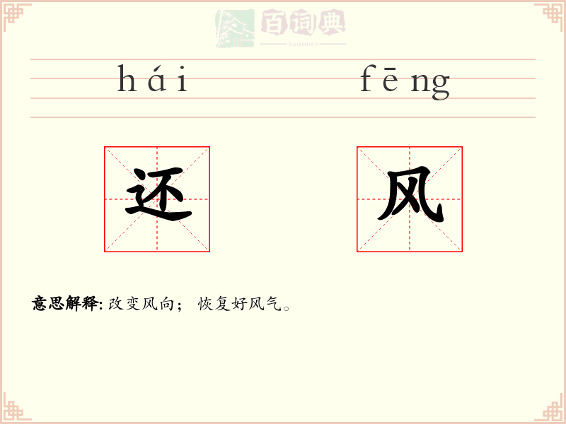还风