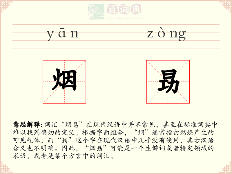 烟昮