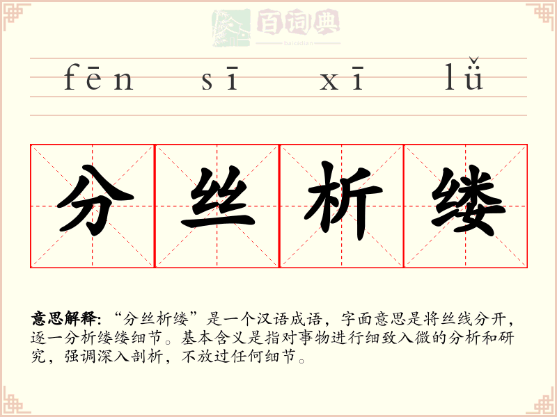 分丝析缕