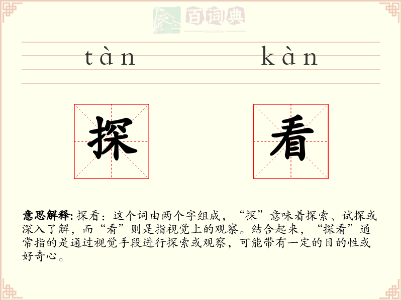 探看