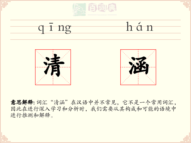 清涵