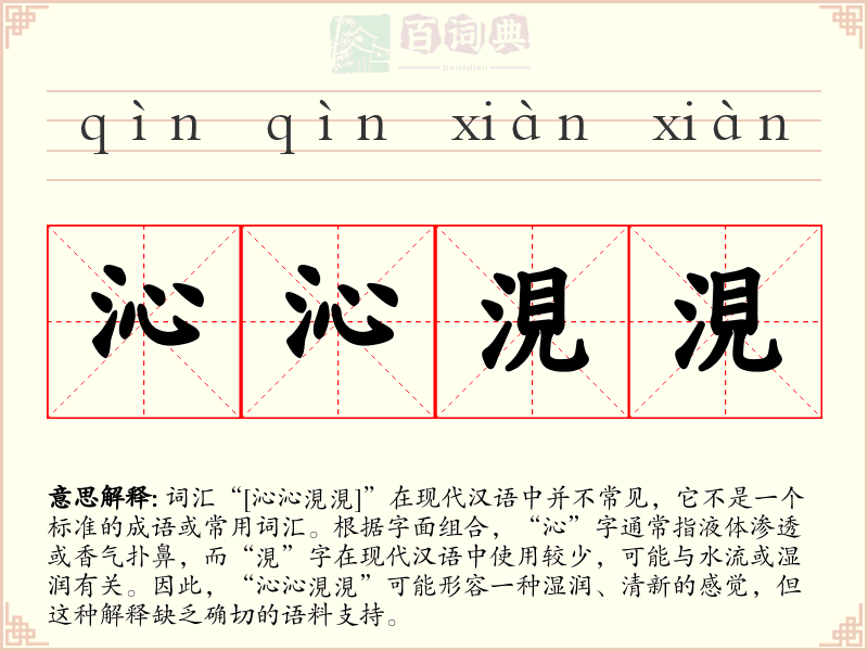 沁沁涀涀