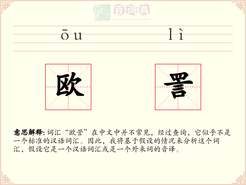 欧詈