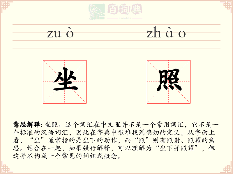 坐照