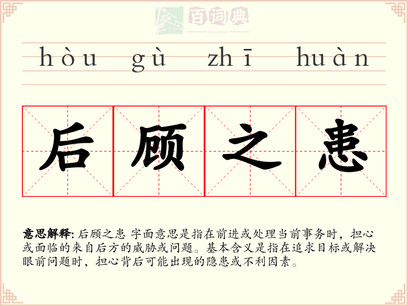 后顾之患