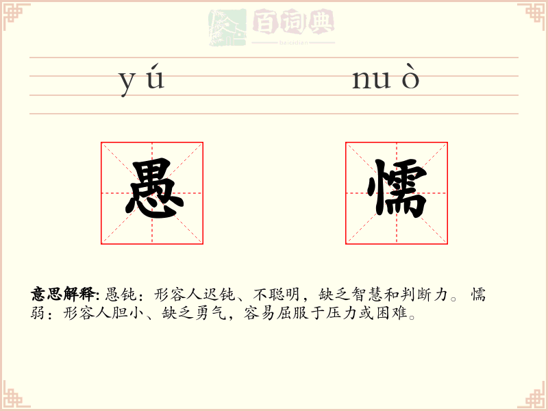 愚懦