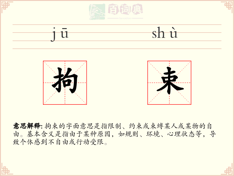 拘束