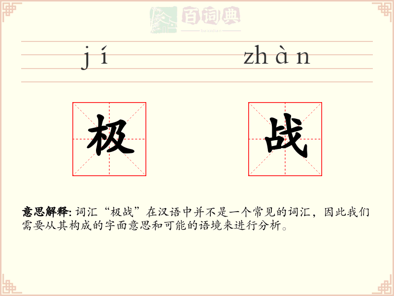 极战