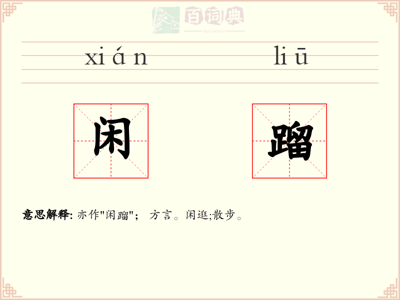 闲蹓