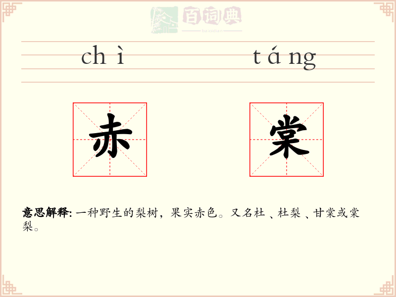 赤棠