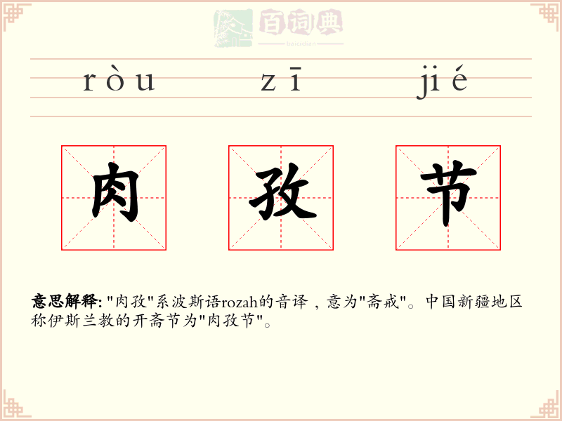 肉孜节