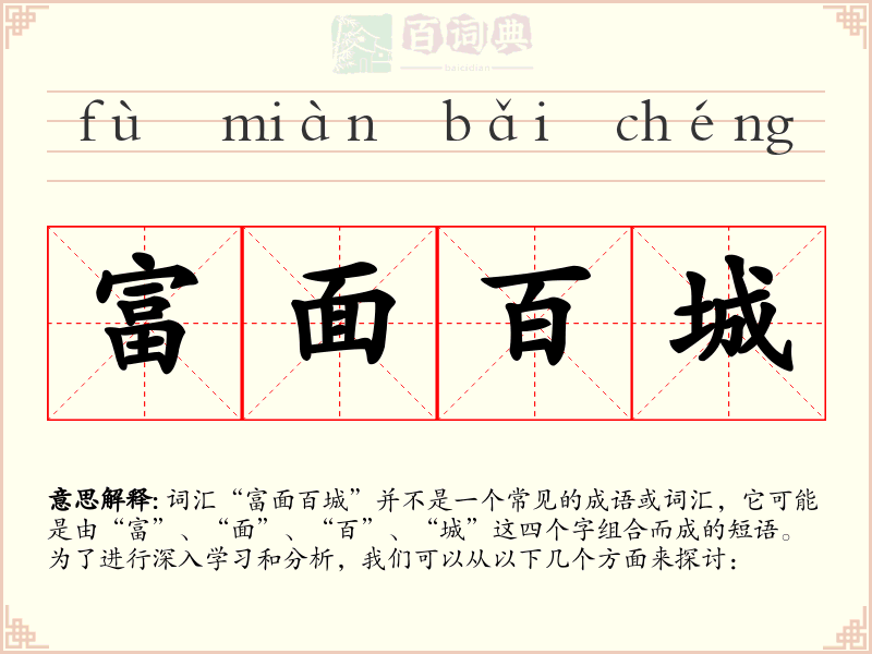 富面百城