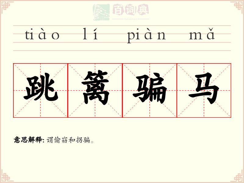 跳篱骗马