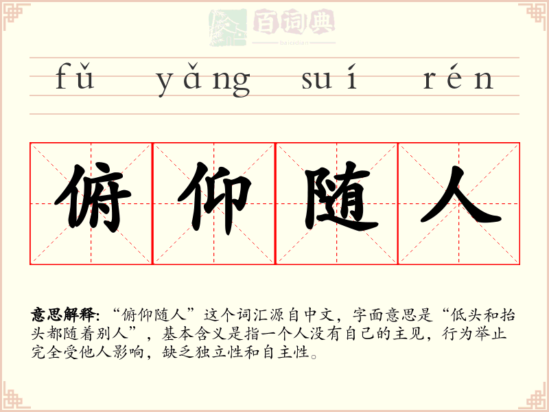 俯仰随人