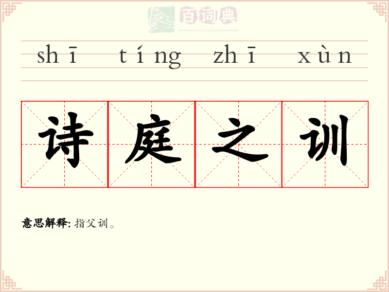 诗庭之训
