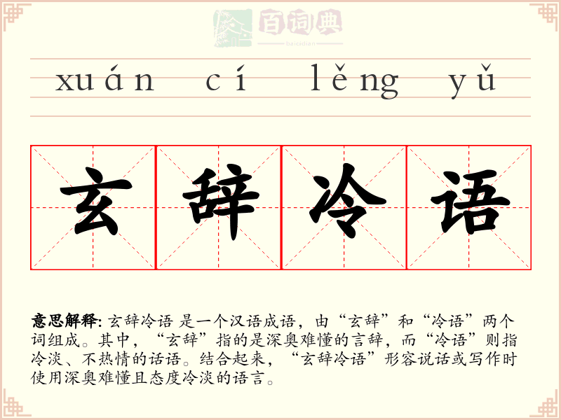 玄辞冷语