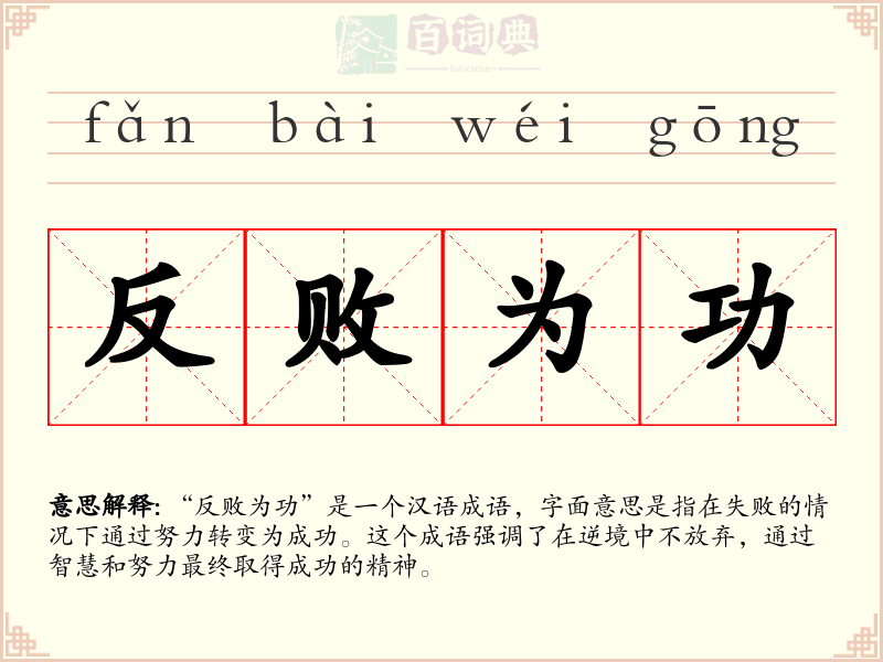 反败为功