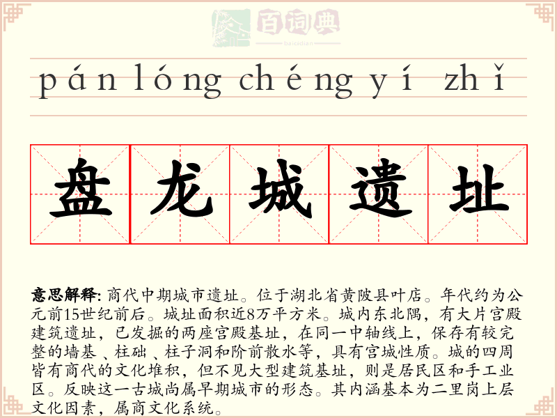 盘龙城遗址