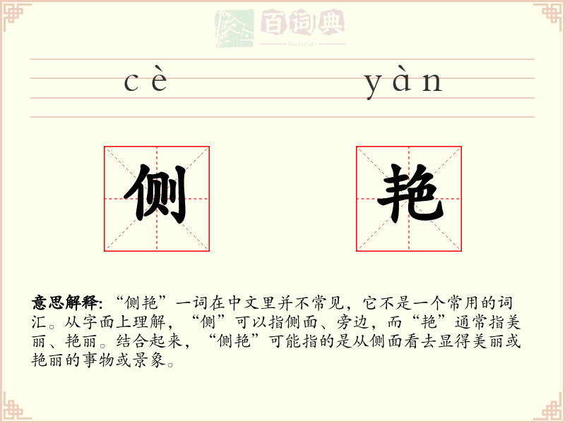 侧艳