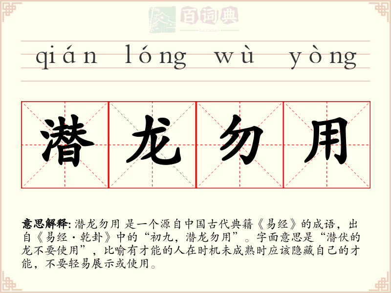 潜龙勿用