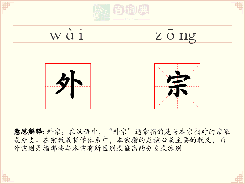 外宗