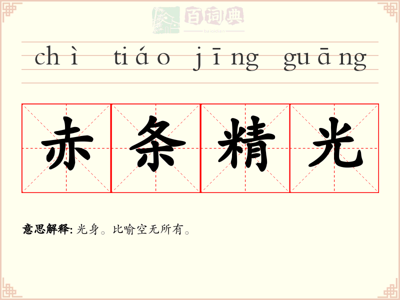 赤条精光