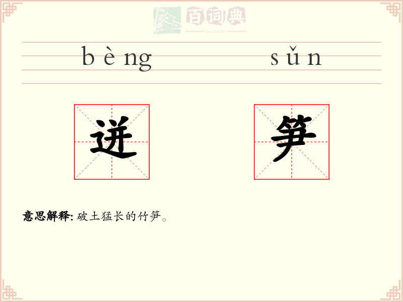 迸笋
