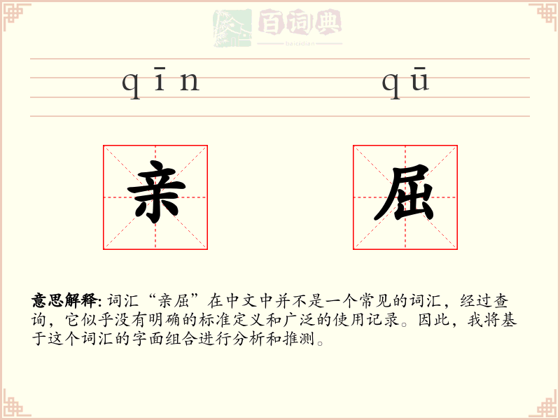 亲屈