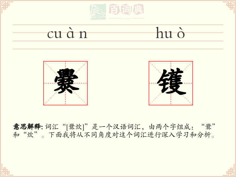 爨镬